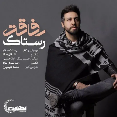 دانلود آهنگ رستاک به نام رفاقت + متن آهنگ