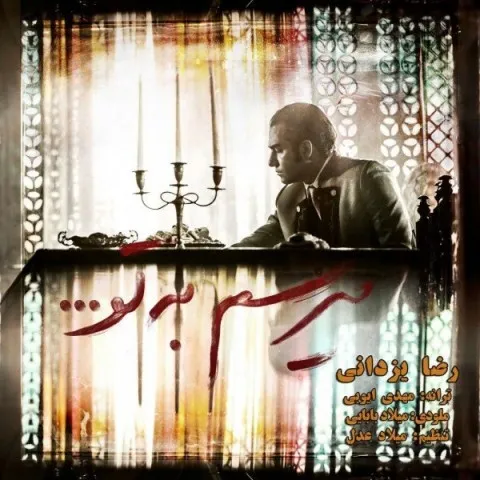 دانلود آهنگ رضا یزدانی به نام میرسم به تو + متن آهنگ