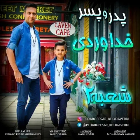 دانلود آهنگ پدر و پسر خداوردی به نام شعبه 2 + متن آهنگ