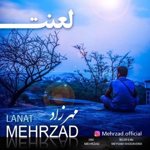 مهرزاد لعنت
