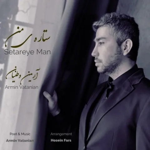 دانلود آهنگ آرمین وطنیان به نام ستاره ی من + متن آهنگ