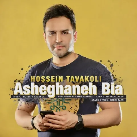 دانلود آهنگ حسین توکلی به نام عاشقانه بیا + متن آهنگ