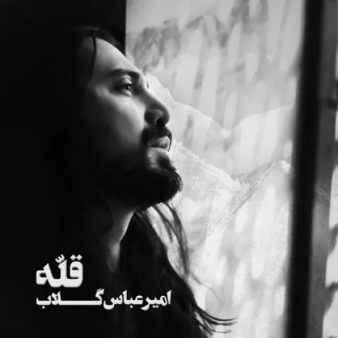 دانلود آلبوم امیرعباس گلاب به نام قله