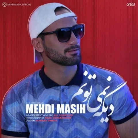 دانلود آهنگ مهدی مسیح به نام دیگه نمیتونم