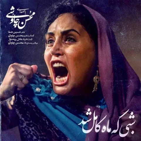 دانلود آهنگ محسن چاوشی به نام شبی که ماه کامل شد + متن آهنگ