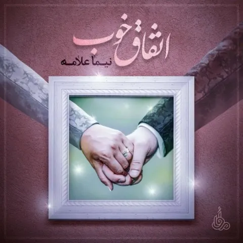 دانلود آهنگ نیما علامه به نام اتفاق خوب + متن آهنگ