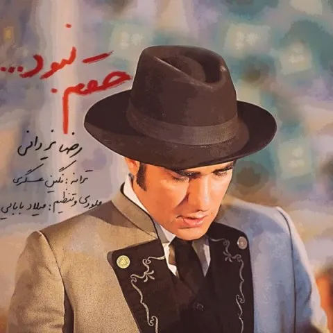دانلود آهنگ رضا یزدانی به نام حقم نبود + متن آهنگ