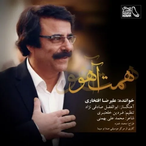 دانلود آهنگ علیرضا افتخاری به نام همت آهو + متن آهنگ