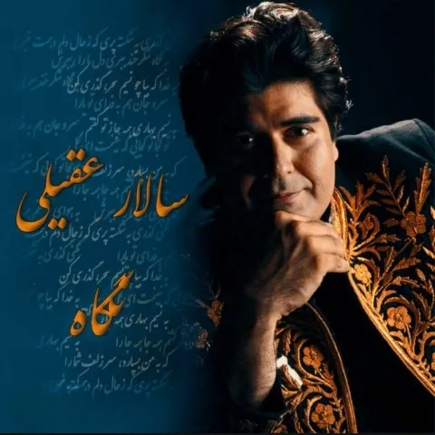 دانلود آهنگ سالار عقیلی به نام نگاه + متن آهنگ