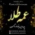 پدر و پسر خداوردی - عمه طلا