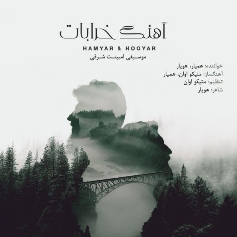 همیار و هویار خرابات