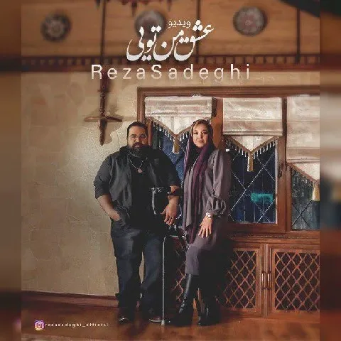 دانلود موزیک ویدئو رضا صادقی به نام عشق من تویی