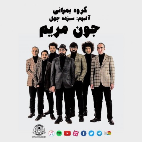 گروه بمرانی جون مریم