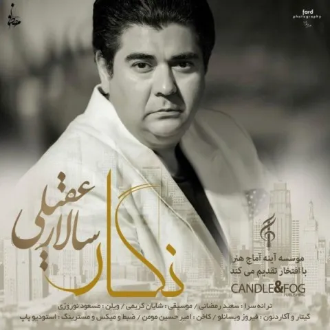 دانلود آهنگ سالار عقیلی به نام نگار + متن آهنگ