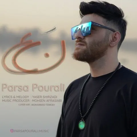 دانلود آهنگ پارسا پورعلی به نام نه