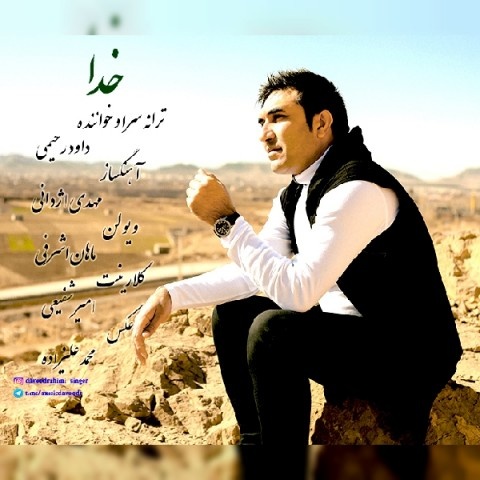 داوود رحیمی خدا