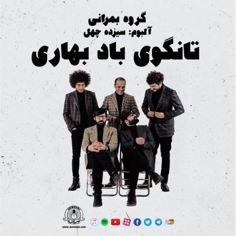گروه بمرانی تانگوی باد بهاری