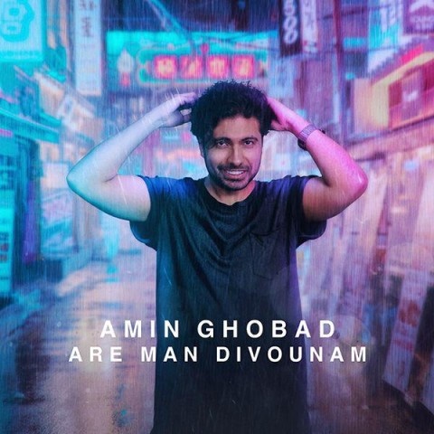 امین قباد آره من دیوونم