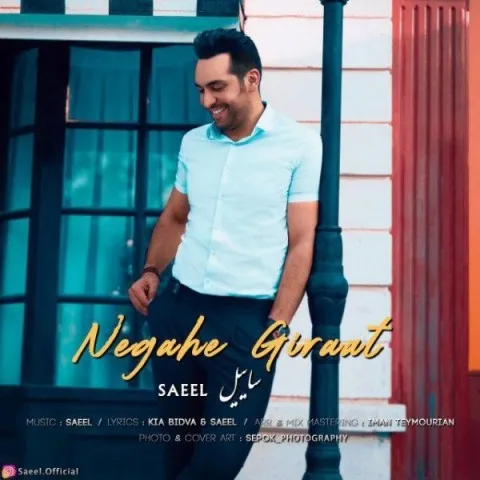 دانلود آهنگ ساییل به نام نگاه گیرات