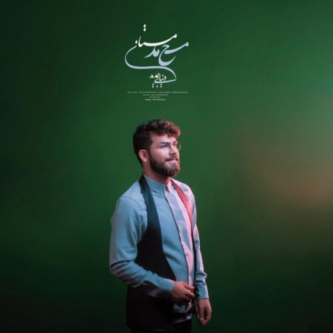 محمد مستان دنیای جدید
