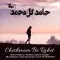 دانلود آهنگ حامد گل محمدی به نام چشمام به راهت + متن آهنگ