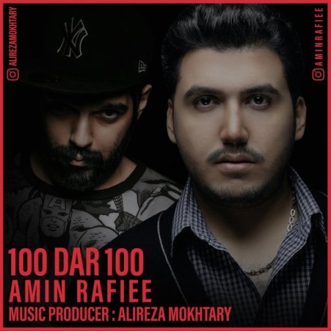 امین رفیعی 100 در 100