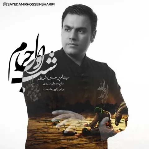 دانلود آهنگ امیر حسین شریفی به نام شب اول حرم + متن آهنگ