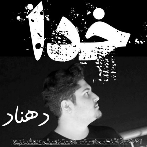 دهناد خدا