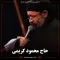 دانلود مداحی محمود کریمی به نام شب دوم محرم 98