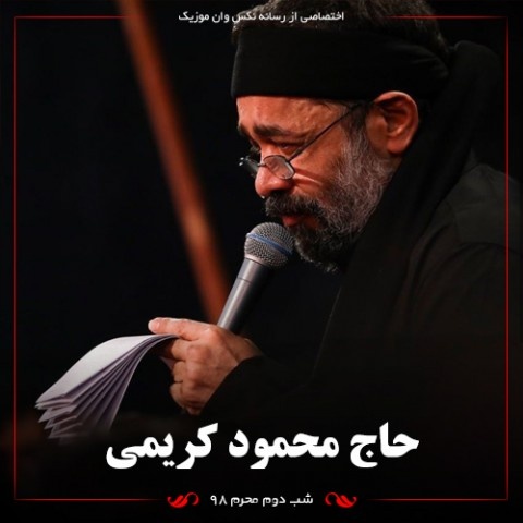 محمود کریمی شب دوم محرم 98