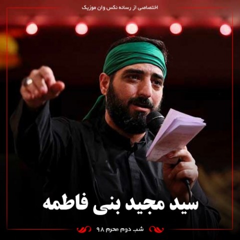 مجید بنی فاطمه شب دوم محرم 98