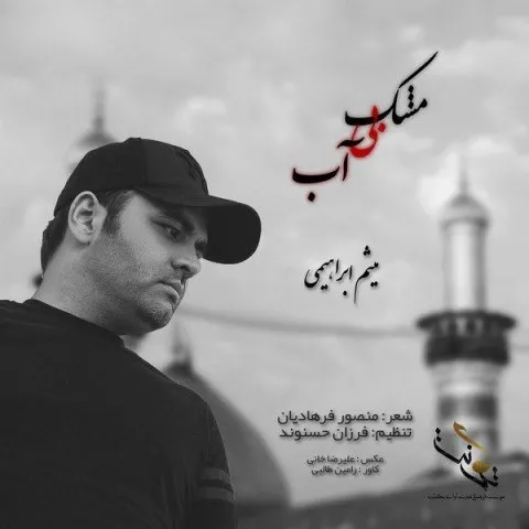 دانلود آهنگ میثم ابراهیمی به نام مشک بی آب + متن آهنگ