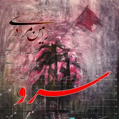 دانلود آهنگ رامین مرادی به نام سرو + متن آهنگ