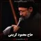 دانلود مداحی محمود کریمی به نام شب هشتم محرم 98