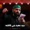 دانلود مداحی مجید بنی فاطمه به نام شب سوم محرم 98