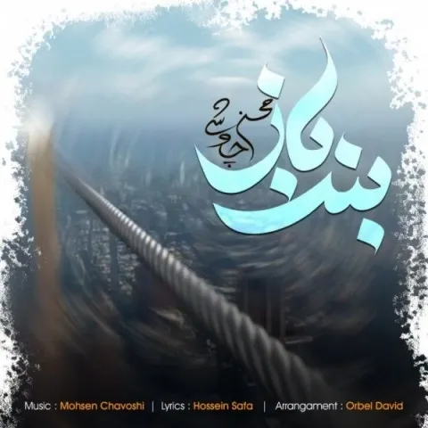 دانلود آهنگ محسن چاوشی به نام بند باز + متن آهنگ