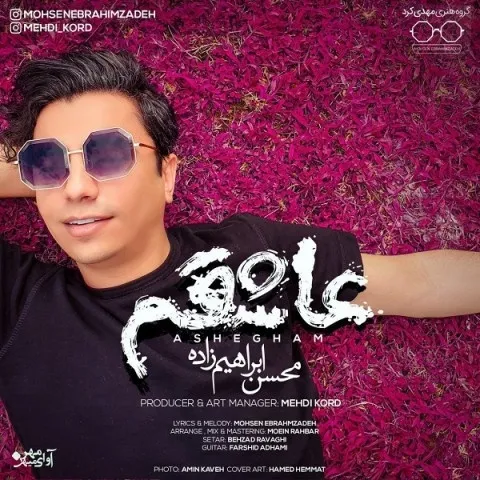دانلود آهنگ محسن ابراهیم زاده به نام عاشقم + متن آهنگ