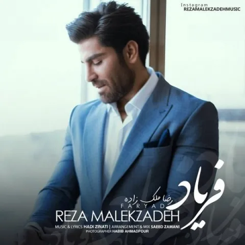 دانلود آهنگ رضا ملک زاده به نام فریاد + متن آهنگ