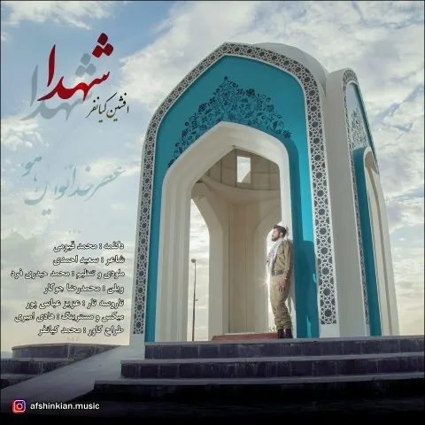 دانلود آهنگ افشین کیانفر به نام شهدا