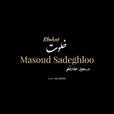 دانلود آهنگ مسعود صادقلو به نام خلوت + متن آهنگ