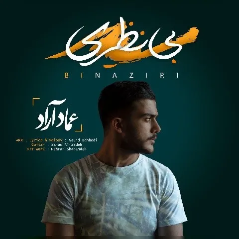 دانلود آهنگ عماد آراد به نام بی نظیری + متن آهنگ