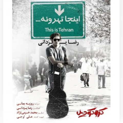 دانلود آهنگ رضا یزدانی به نام اینجا تهرونه + متن آهنگ
