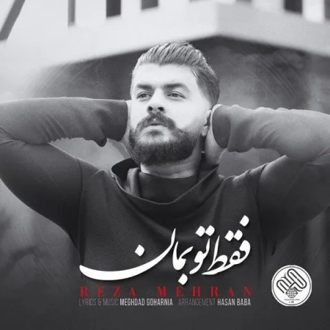 دانلود آهنگ رضا مهران به نام فقط تو بمان + متن آهنگ