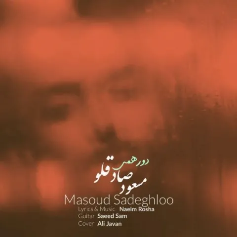 دانلود آهنگ مسعود صادقلو به نام دورهمی + متن آهنگ