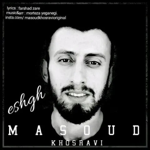 دانلود آهنگ مسعود خسروی به نام عشق + متن آهنگ