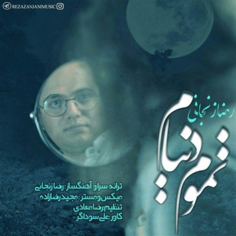 رضا زنجانی تموم دنیام