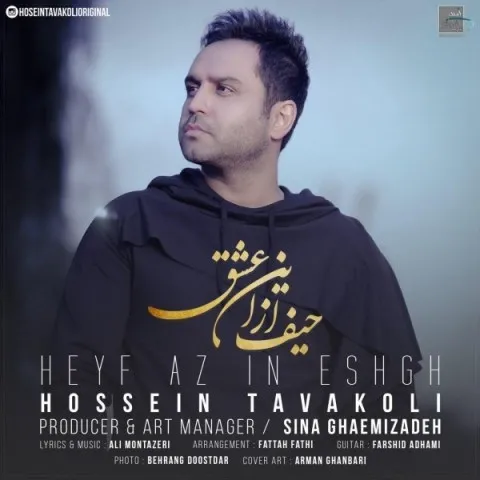 دانلود آهنگ حسین توکلی به نام حیف از این عشق + متن آهنگ
