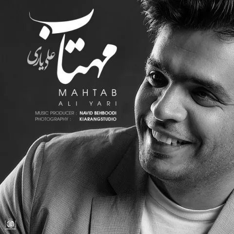 دانلود آهنگ علی یاری به نام مهتاب + متن آهنگ