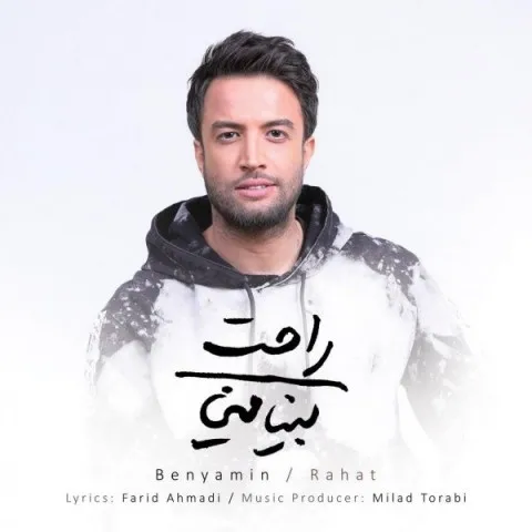 دانلود آهنگ بنیامین بهادری به نام راحت + متن آهنگ