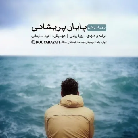 دانلود آهنگ پویا بیاتی به نام پایان پریشانی + متن آهنگ